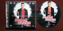 Bebek Yolda - The Baby Juice Express (2004) Orijinal VCD Film Satış